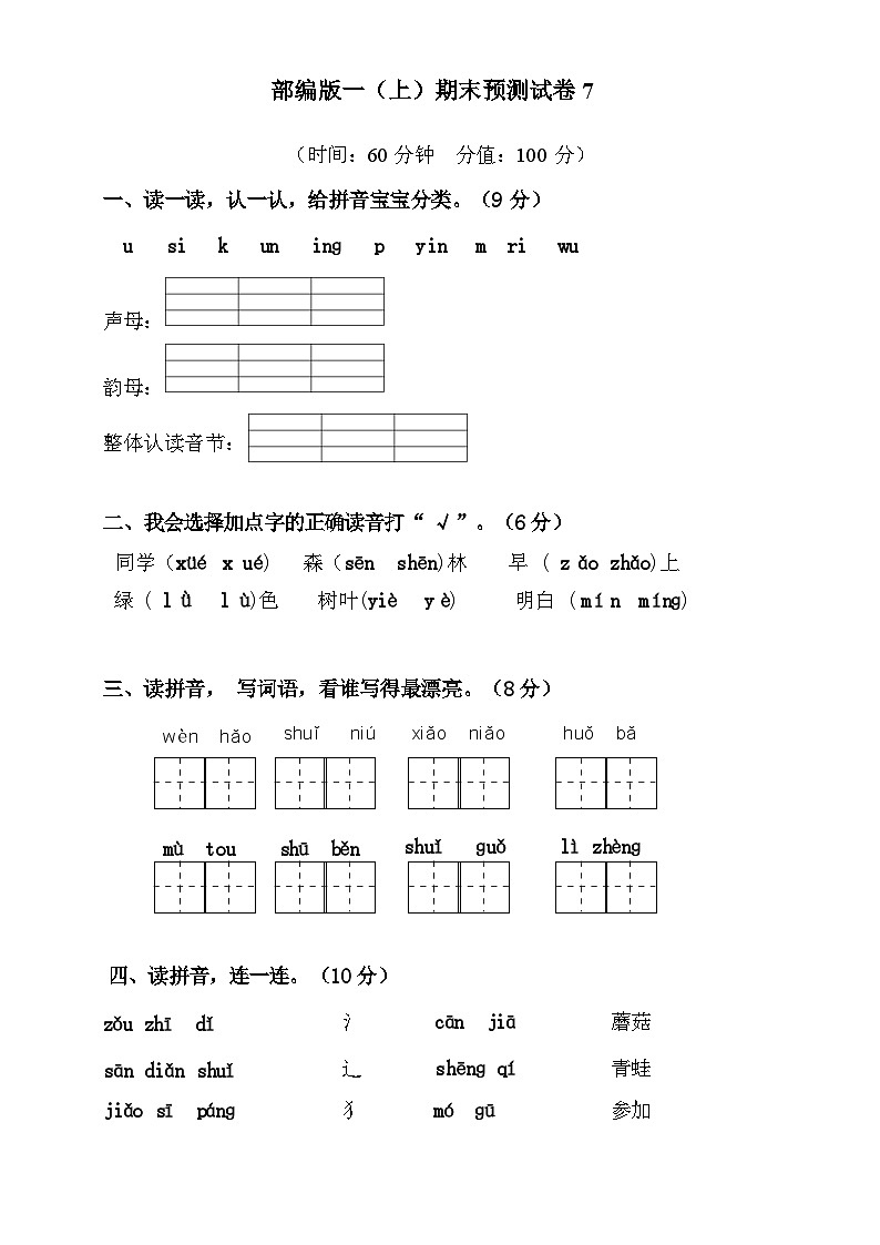 2024-2025年部编版一年级上册语文期末预测试卷7+答案第1页