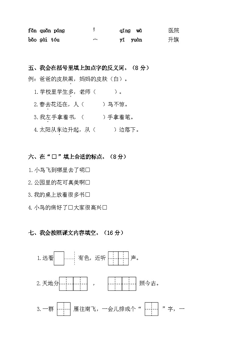 2024-2025年部编版一年级上册语文期末预测试卷7+答案第2页