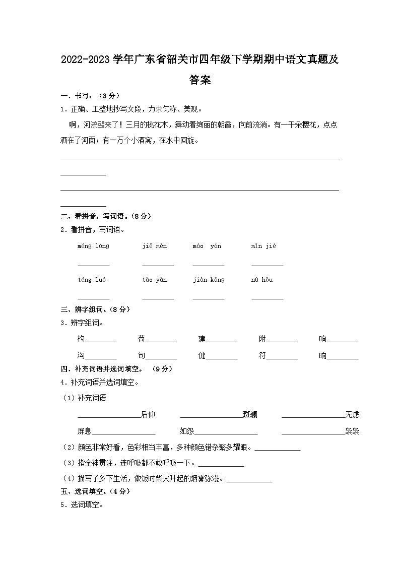 2022-2023学年广东省韶关市四年级下学期期中语文真题及答案第1页