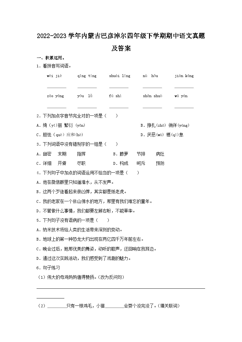 2022-2023学年内蒙古巴彦淖尔四年级下学期期中语文真题及答案