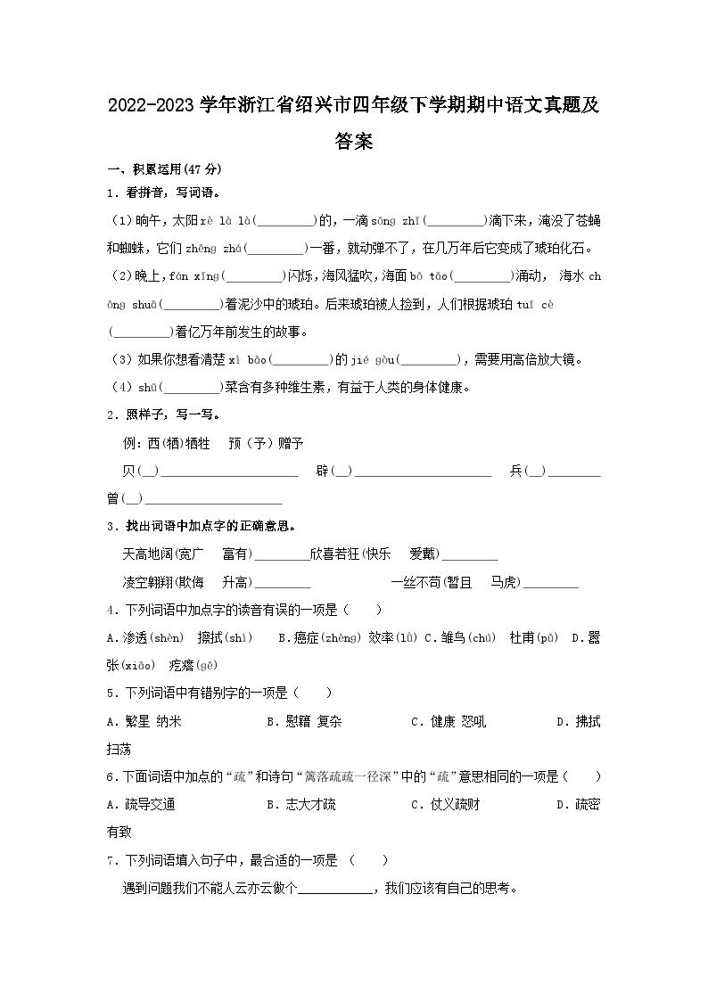 2022-2023学年浙江省绍兴市四年级下学期期中语文真题及答案