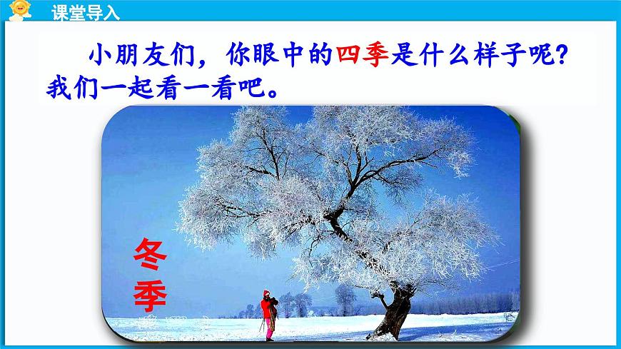 統(tǒng)編版(2024)語文一年級下冊--識字1《春夏秋冬》第1課時（課件）第6頁