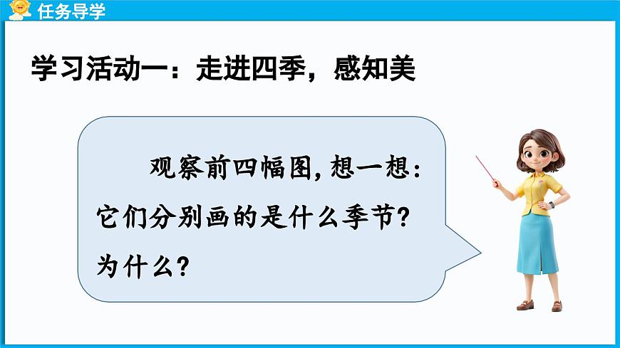 統(tǒng)編版(2024)語文一年級下冊--識字1《春夏秋冬》第1課時（課件）第8頁