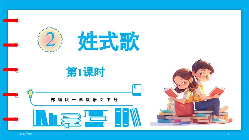 統(tǒng)編版(2024)語文一年級下冊--識字2《姓氏歌》第1課時（課件）第1頁