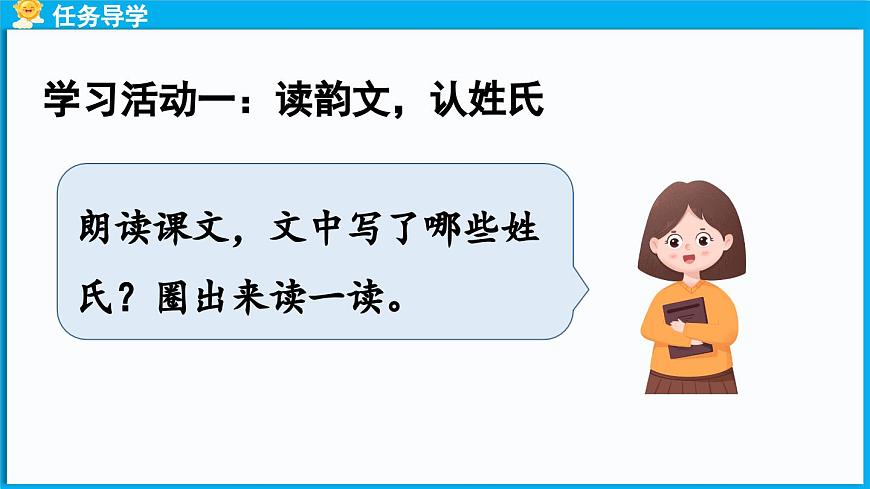 統(tǒng)編版(2024)語文一年級下冊--識字2《姓氏歌》第1課時（課件）第5頁