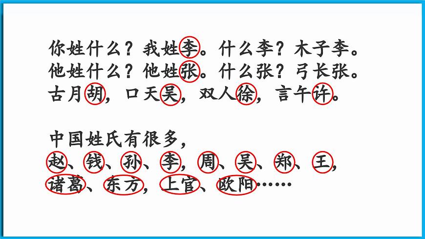 統(tǒng)編版(2024)語文一年級下冊--識字2《姓氏歌》第1課時（課件）第6頁
