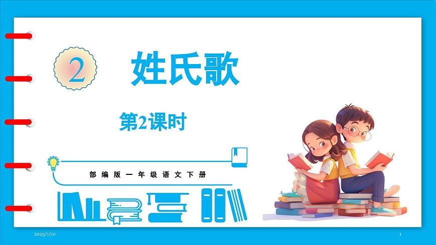 統(tǒng)編版(2024)語(yǔ)文一年級(jí)下冊(cè)--識(shí)字2《姓氏歌》第2課時(shí)（課件）第1頁(yè)