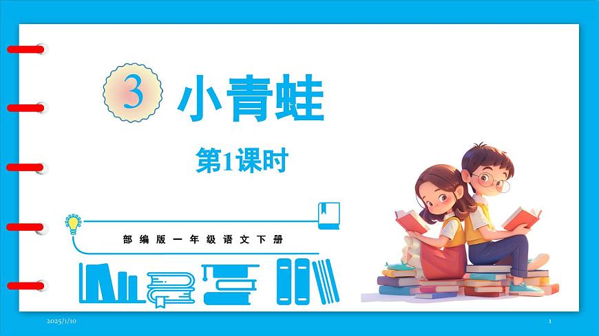統(tǒng)編版(2024)語文一年級下冊--識字3《小青蛙》第1課時（課件）第1頁