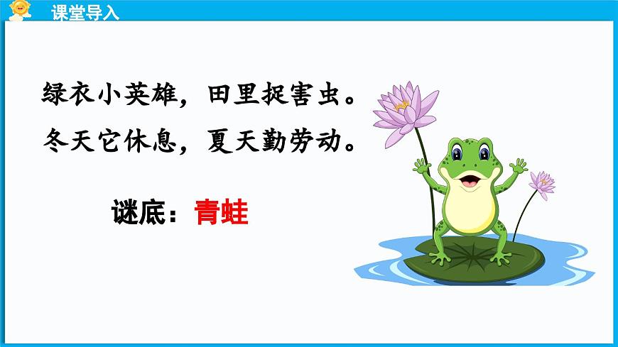 統(tǒng)編版(2024)語文一年級下冊--識字3《小青蛙》第1課時（課件）第3頁