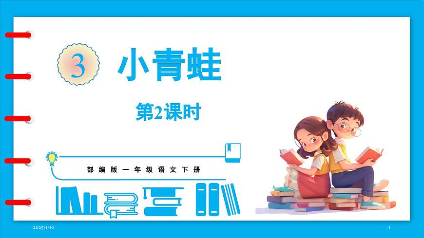 統(tǒng)編版(2024)語文一年級下冊--識字3《小青蛙》第2課時（課件）第1頁