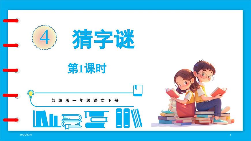 統(tǒng)編版(2024)語文一年級下冊--識字4《猜字謎》第1課時（課件）第1頁