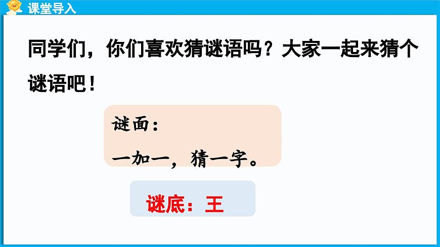 統(tǒng)編版(2024)語文一年級下冊--識字4《猜字謎》第1課時（課件）第3頁