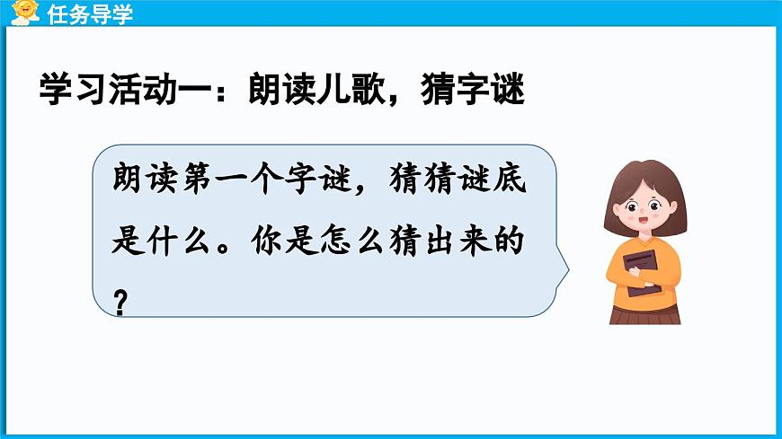 統(tǒng)編版(2024)語文一年級下冊--識字4《猜字謎》第1課時（課件）第4頁
