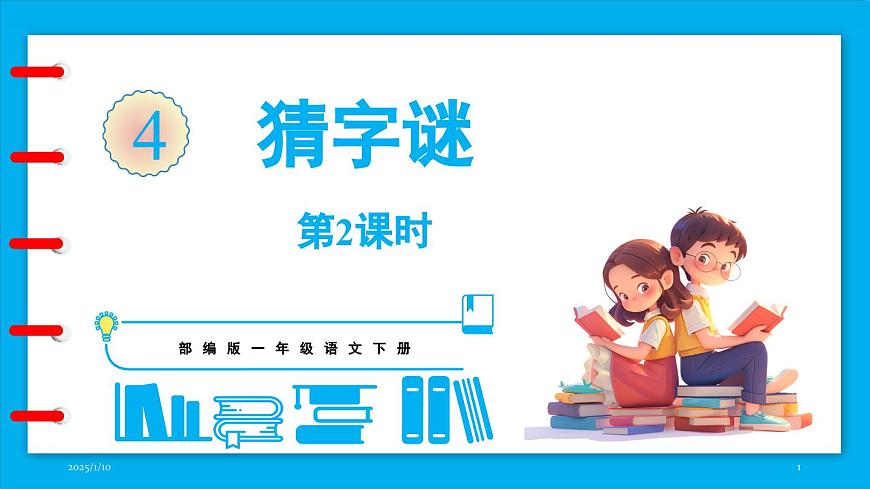 統(tǒng)編版(2024)語文一年級(jí)下冊(cè)--識(shí)字4《猜字謎》第2課時(shí)（課件）第1頁