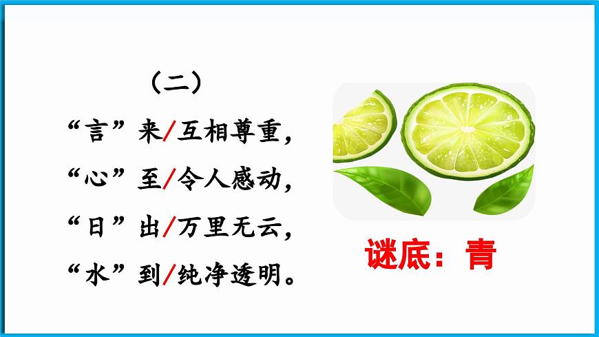 統(tǒng)編版(2024)語文一年級(jí)下冊(cè)--識(shí)字4《猜字謎》第2課時(shí)（課件）第4頁