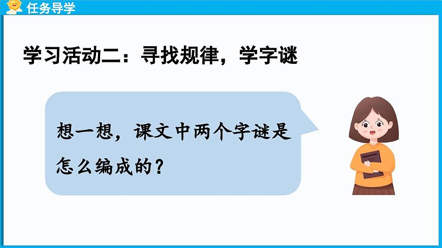 統(tǒng)編版(2024)語文一年級(jí)下冊(cè)--識(shí)字4《猜字謎》第2課時(shí)（課件）第5頁