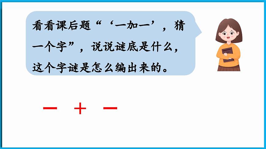 統(tǒng)編版(2024)語文一年級(jí)下冊(cè)--識(shí)字4《猜字謎》第2課時(shí)（課件）第8頁