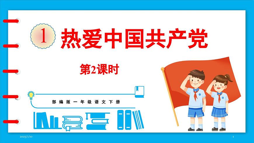 統(tǒng)編版(2024)語文一年級下冊--1《熱愛中國共產(chǎn)黨》第2課時（課件）第1頁