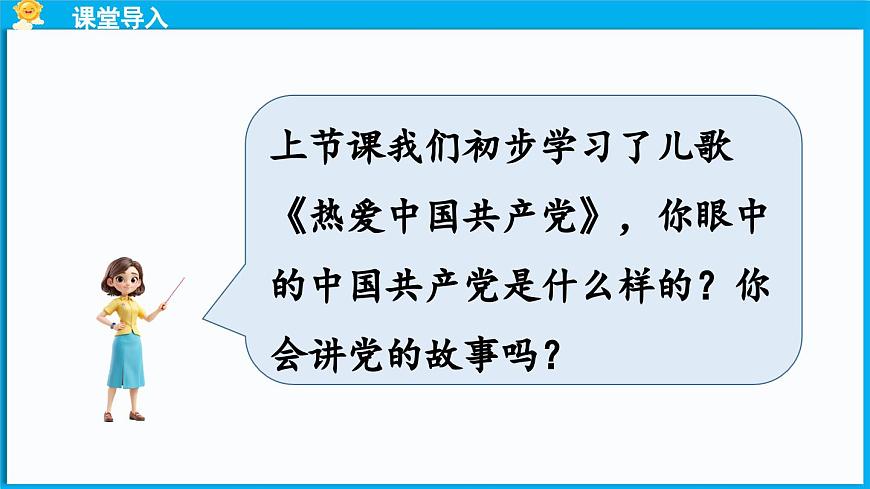 統(tǒng)編版(2024)語文一年級下冊--1《熱愛中國共產(chǎn)黨》第2課時（課件）第2頁