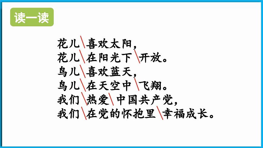 統(tǒng)編版(2024)語文一年級下冊--1《熱愛中國共產(chǎn)黨》第2課時（課件）第6頁