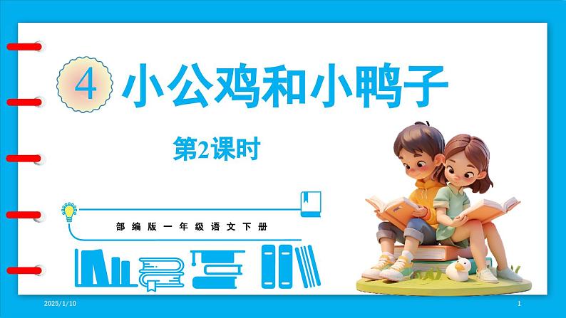 统编版(2024)语文一年级下册--4《小公鸡和小鸭子》第2课时(课件)第1页