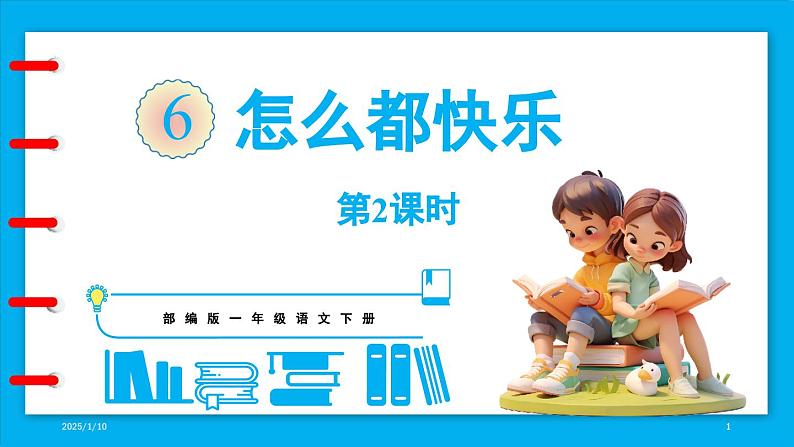 统编版(2024)语文一年级下册--6《怎么都快乐》第2课时(课件)第1页