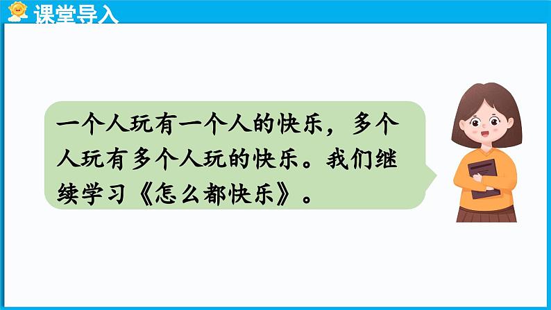 统编版(2024)语文一年级下册--6《怎么都快乐》第2课时(课件)第2页