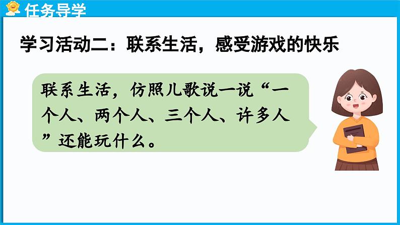 统编版(2024)语文一年级下册--6《怎么都快乐》第2课时(课件)第7页
