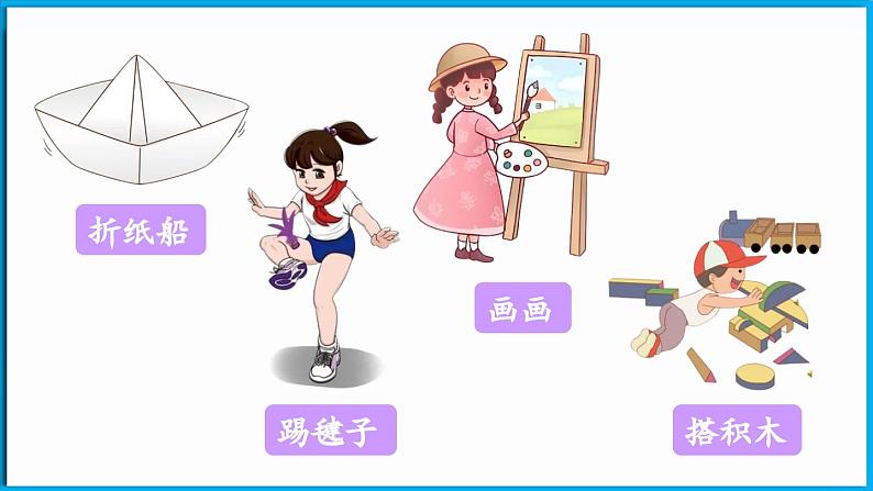 统编版(2024)语文一年级下册--6《怎么都快乐》第2课时(课件)第8页