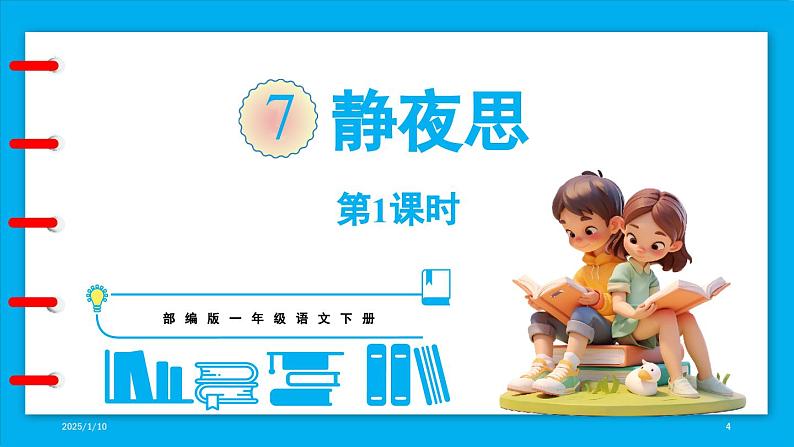 统编版(2024)语文一年级下册--7.《静夜思》第1课时(课件)第4页