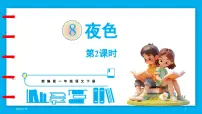 小学语文统编版(2024)一年级下册(2024)8 夜色教课内容ppt课件