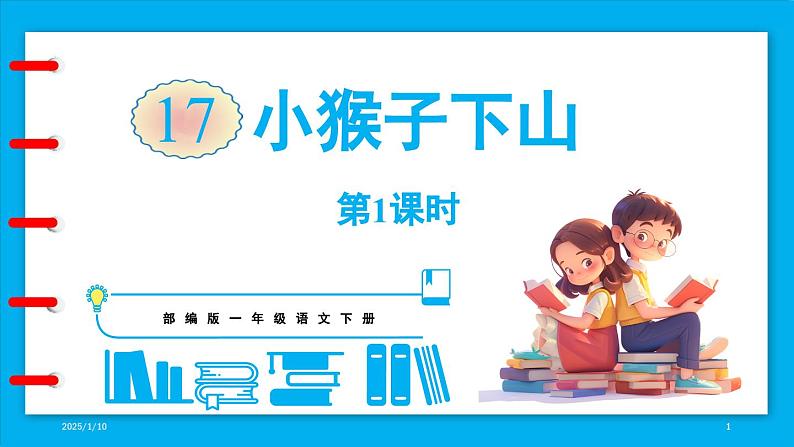 17.《小猴子下山》第1课时第1页