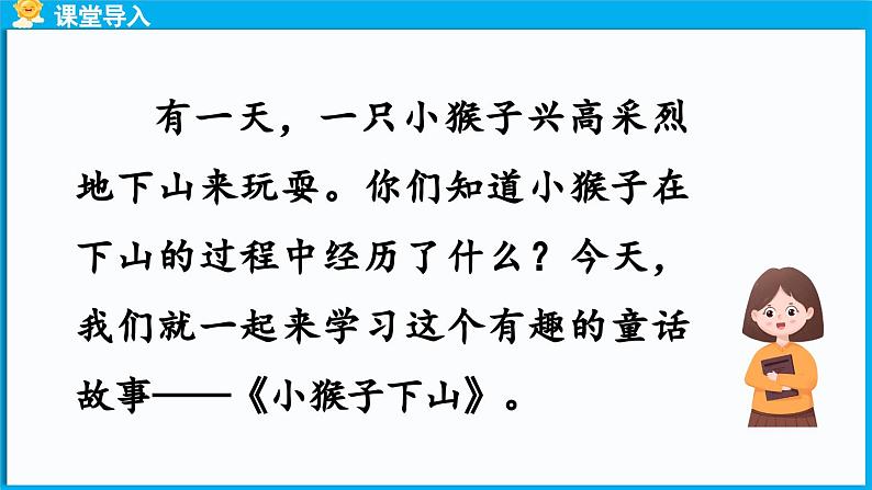 17.《小猴子下山》第1课时第3页