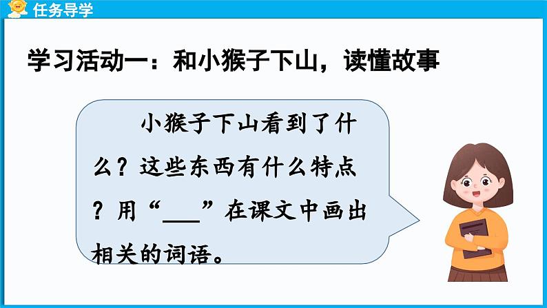 17.《小猴子下山》第1课时第4页