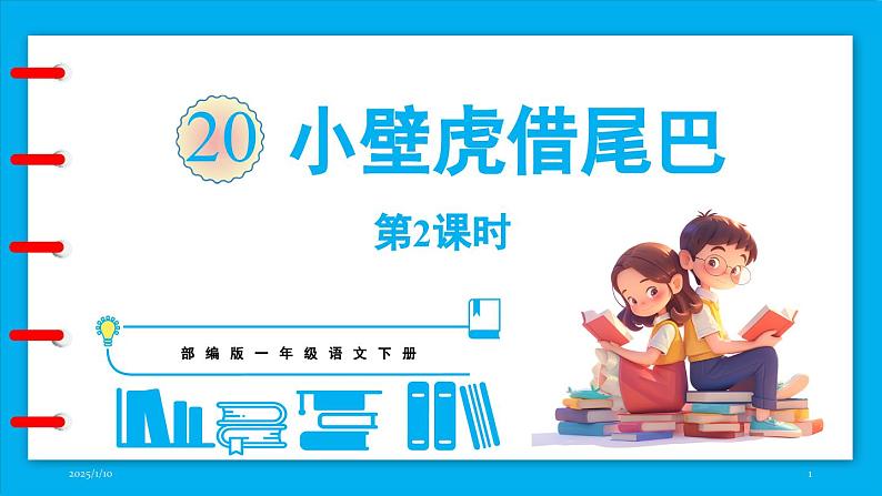 统编版(2024)语文一年级下册--20.《小壁虎借尾巴》第2课时(课件)第1页