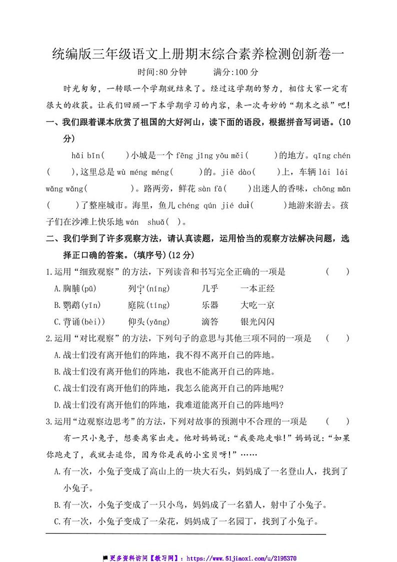 统编版三年级语文上册期末综合素养检测创新卷一试卷(含答案)第1页