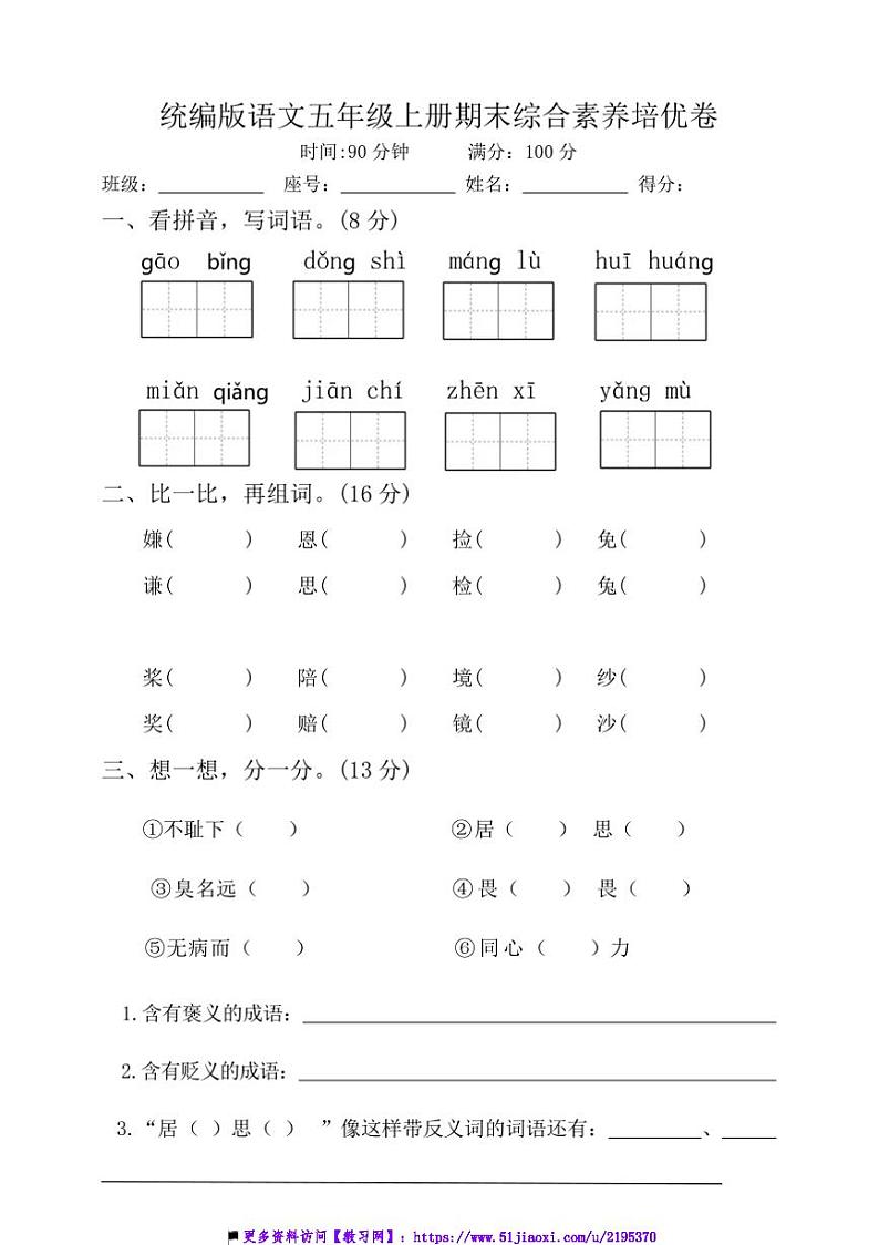 统编版语文五年级上册期末综合素养培优卷试卷(含答案)第1页