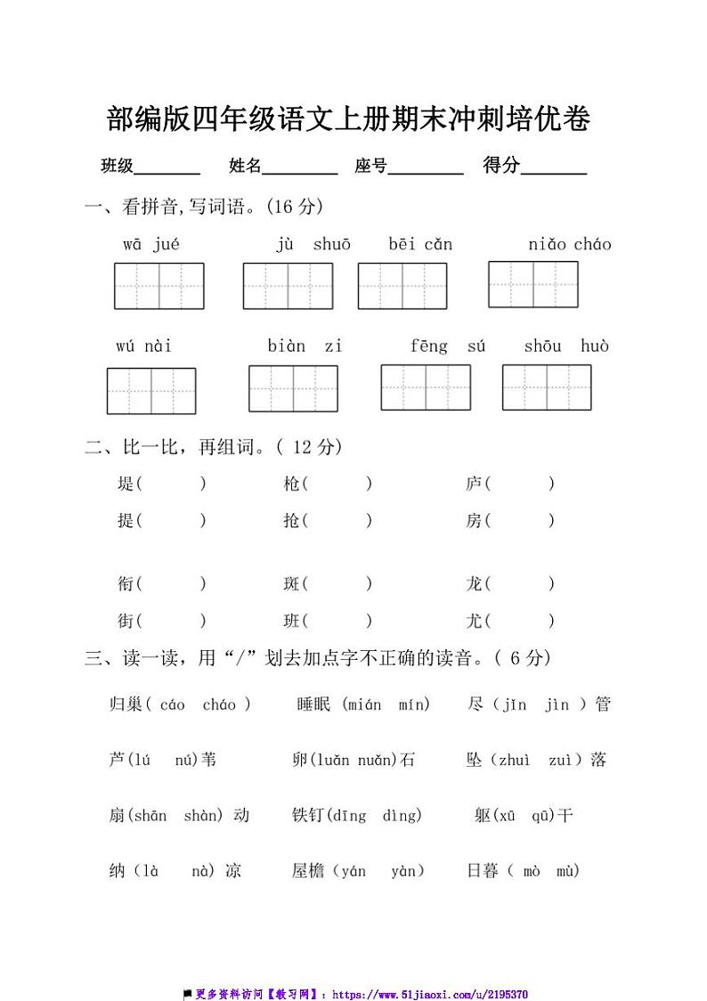 部编版四年级语文上册期末冲刺培优卷试卷(含答案)第1页