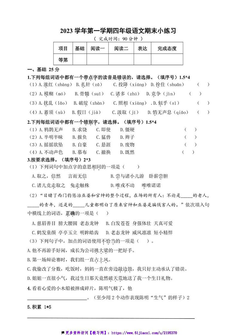 统编版四年级上语文期末试卷学生版+教师版(含答案)第1页
