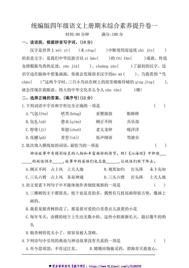 统编版四年级语文上册期末综合素养提升卷一试卷(含答案)第1页
