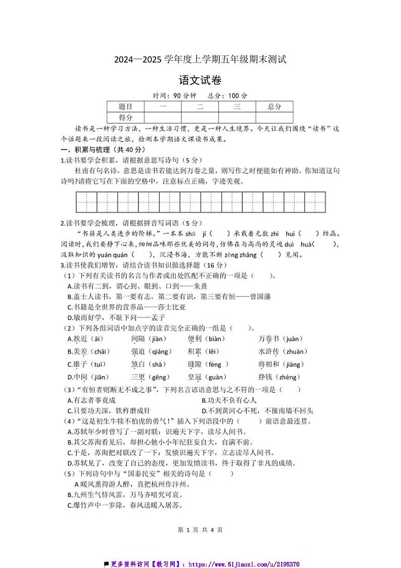 2024~2025学年黑龙江省鸡西市五年级上期末质量监测语文试卷(含答案)第1页