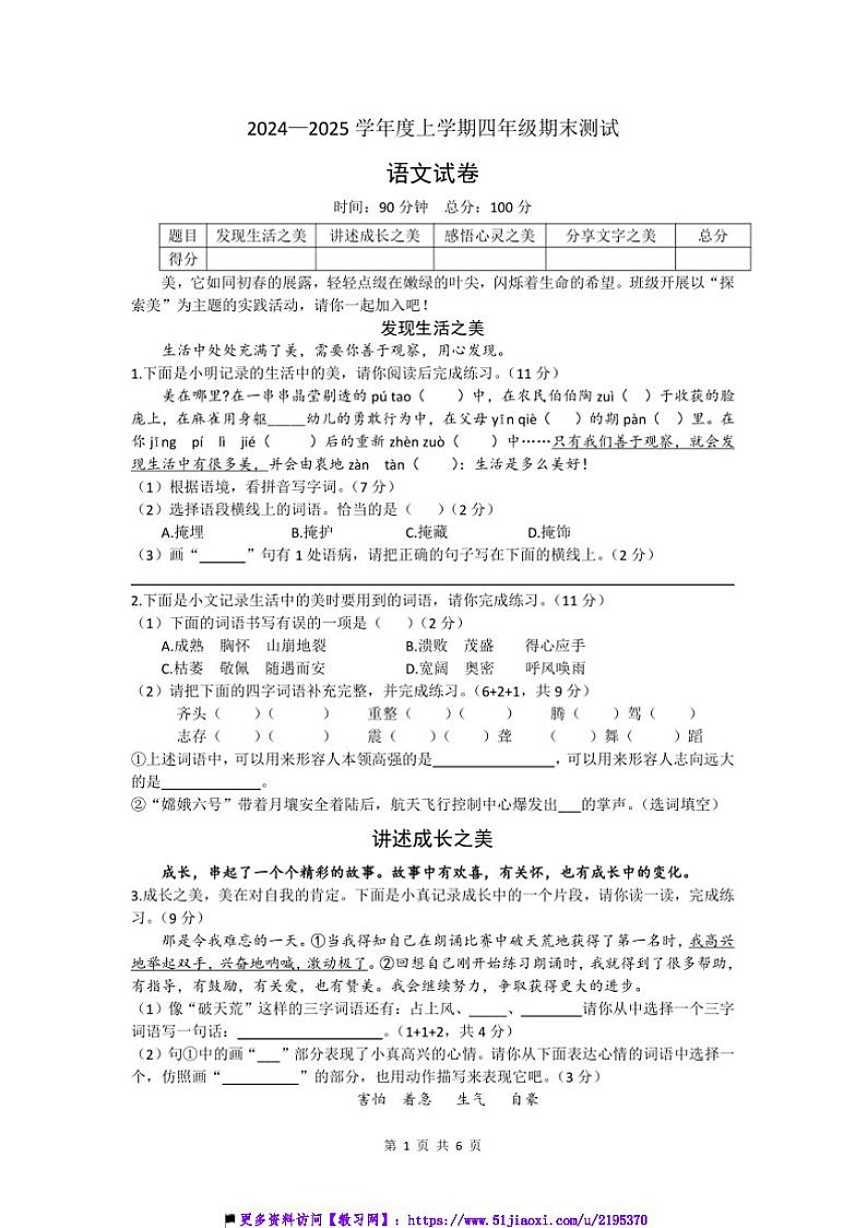 2024~2025学年黑龙江省鸡西市四年级上期末质量监测语文试卷(含答案)第1页