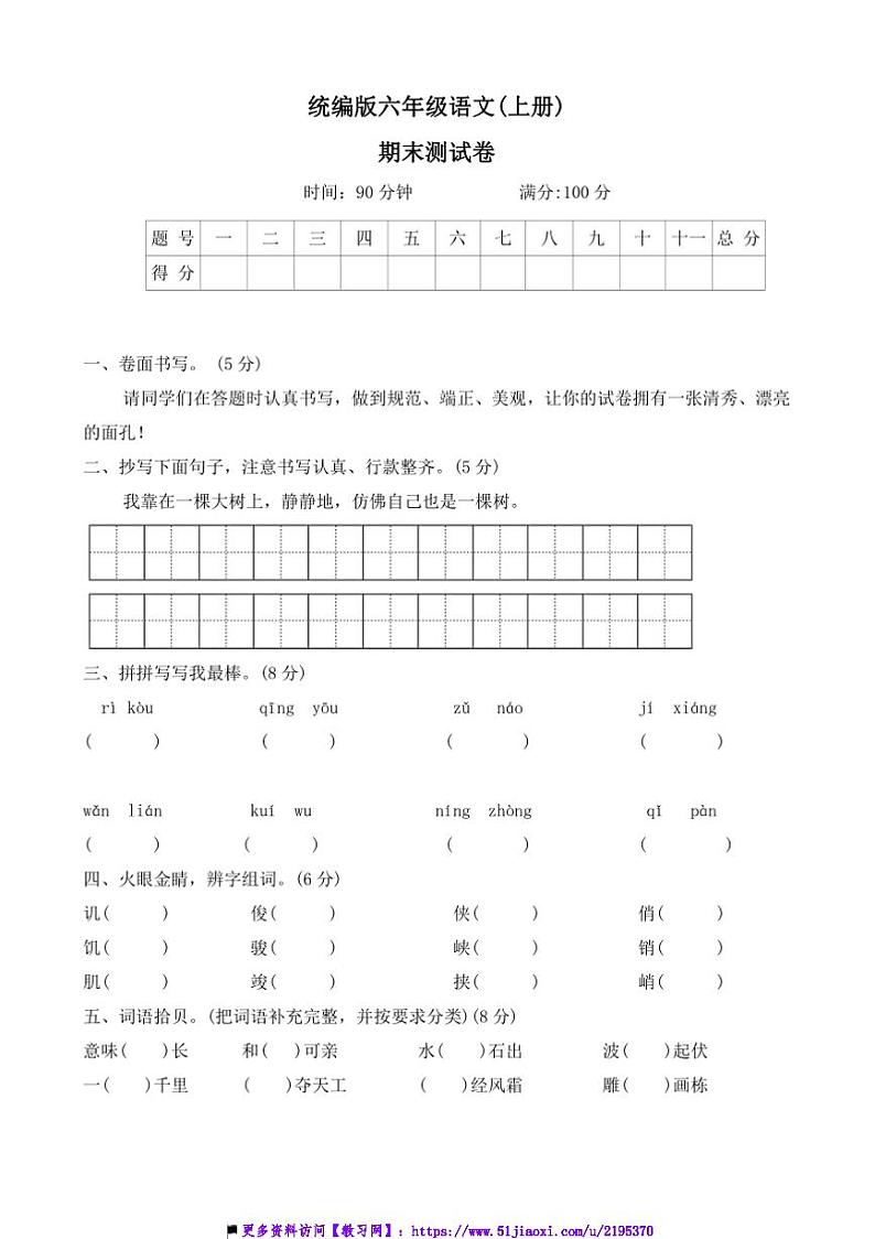 2024~2025学年统编版语文六年级上册期末测试卷(含答案)第1页