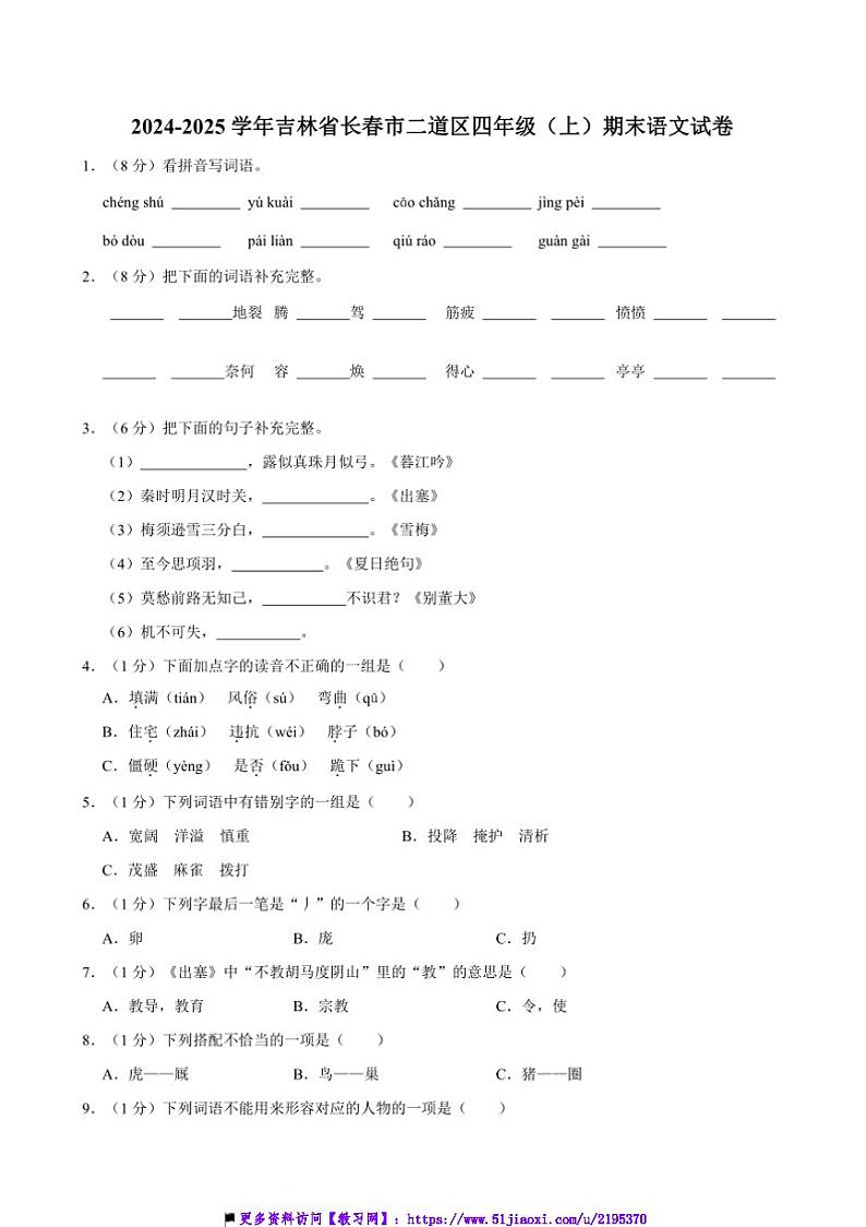 2024~2025学年吉林省长春市二道区四年级上()期末语文试卷(含答案)第1页