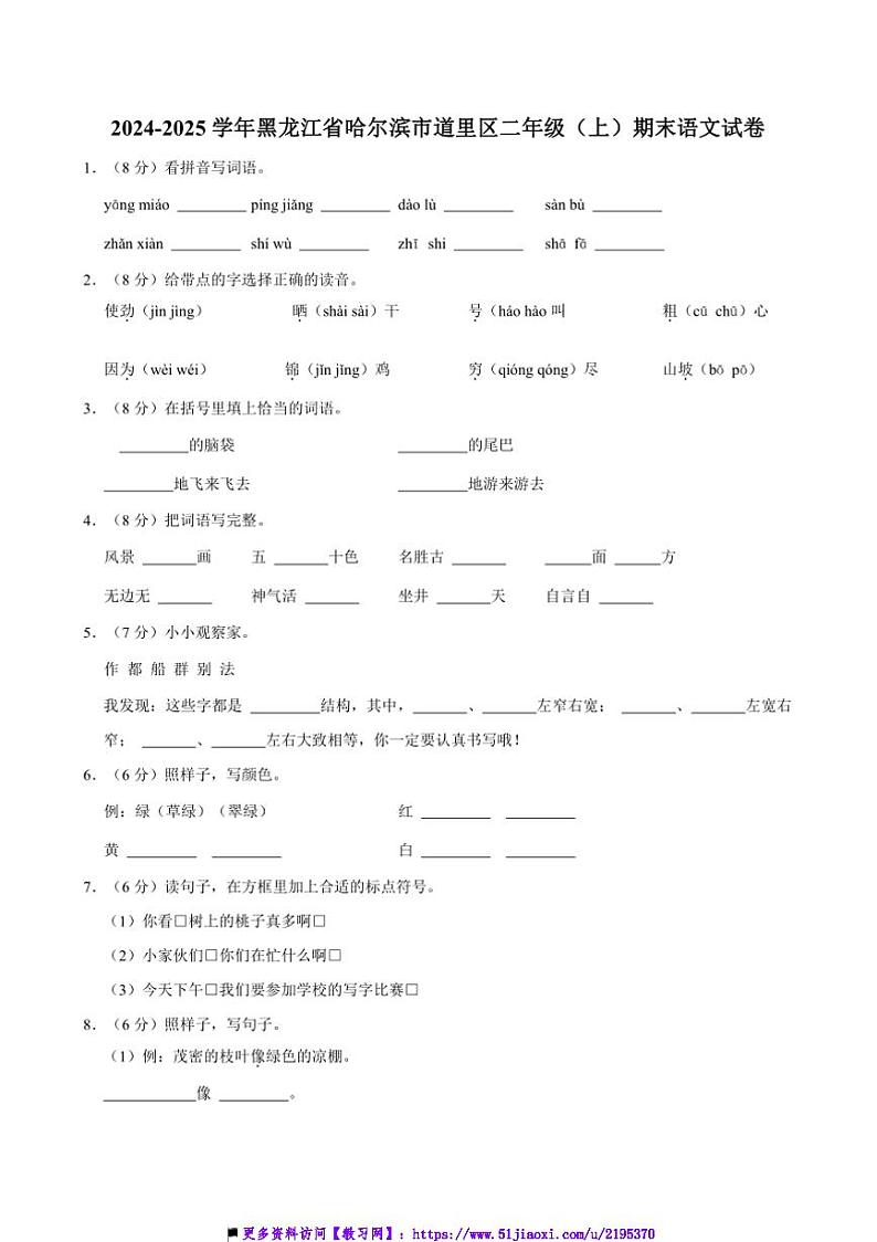 2024~2025学年黑龙江省哈尔滨市道里区二年级上()期末语文试卷(含答案)第1页