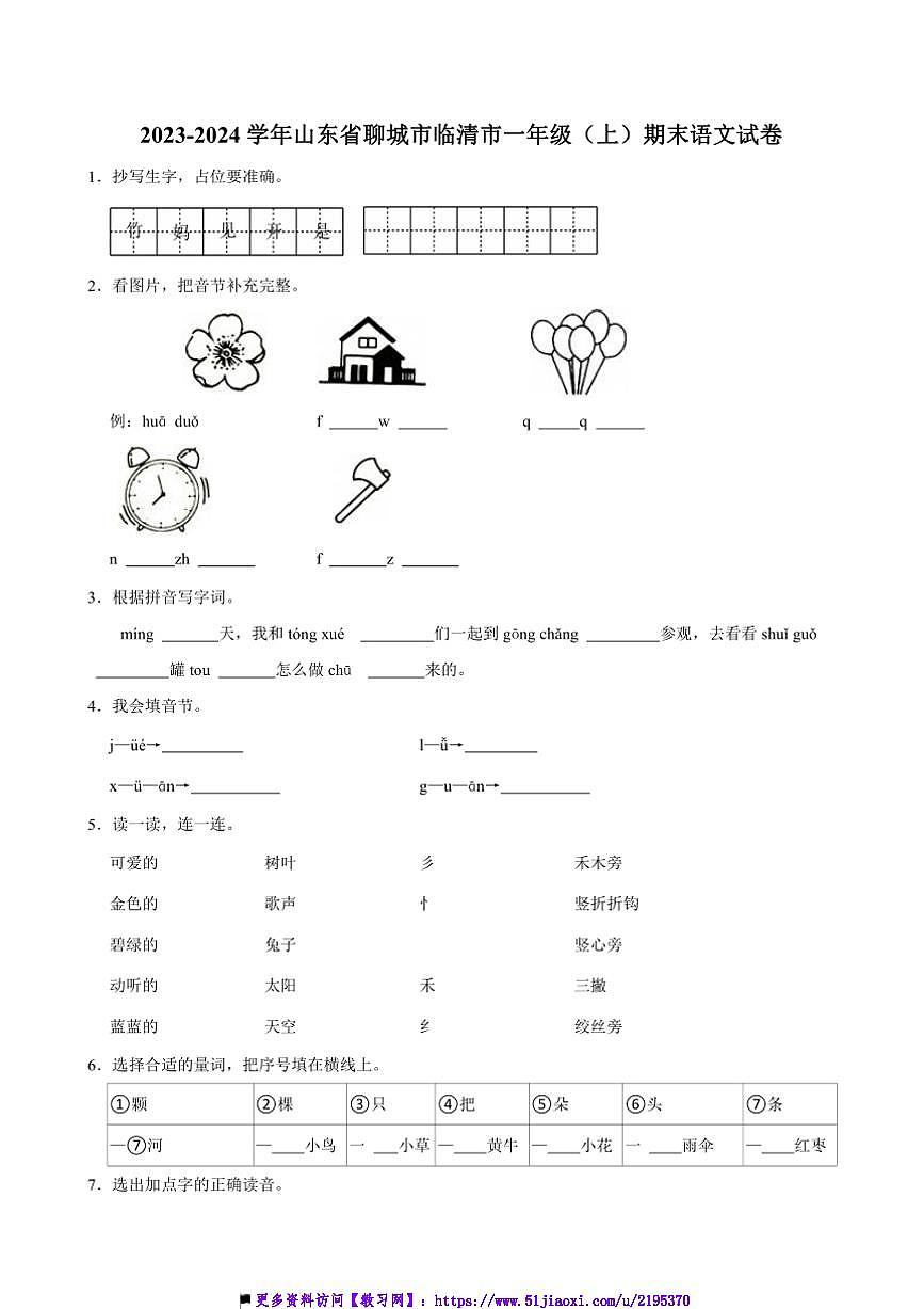 2023～2024學(xué)年山東省聊城市臨清市一年級(jí)上()期末語文試卷(含答案)第1頁(yè)