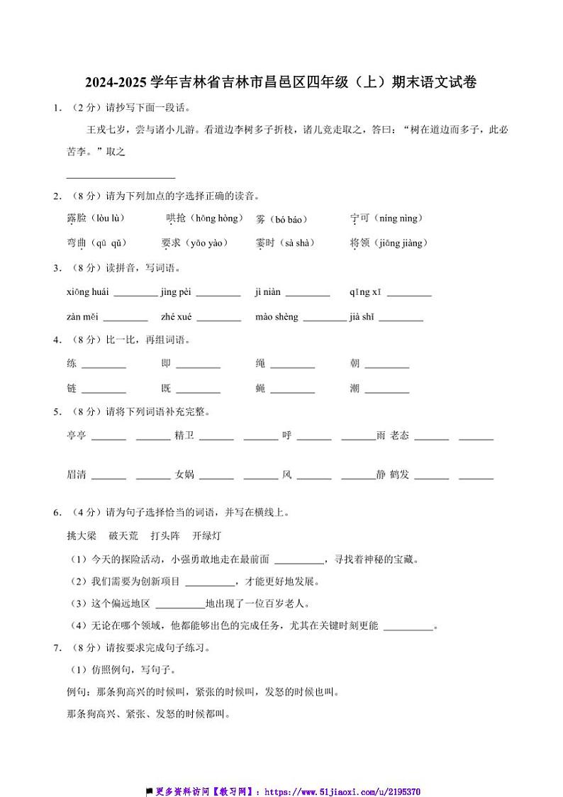 2024~2025学年吉林省吉林市昌邑区四年级上册语文期末试卷(含答案)第1页