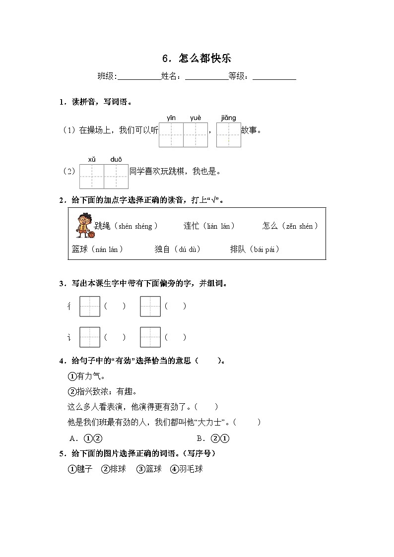 人教部编语文一年级下册 第3单元 6《怎么都快乐》同步练习(含解析)第1页