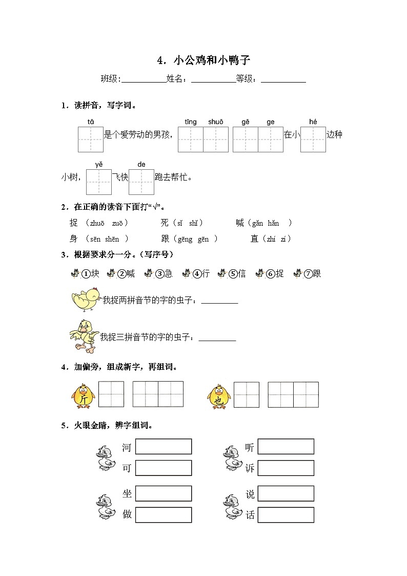 人教部编语文一年级下册 第3单元 4《小公鸡和小鸭子》同步练习(含解析)第1页