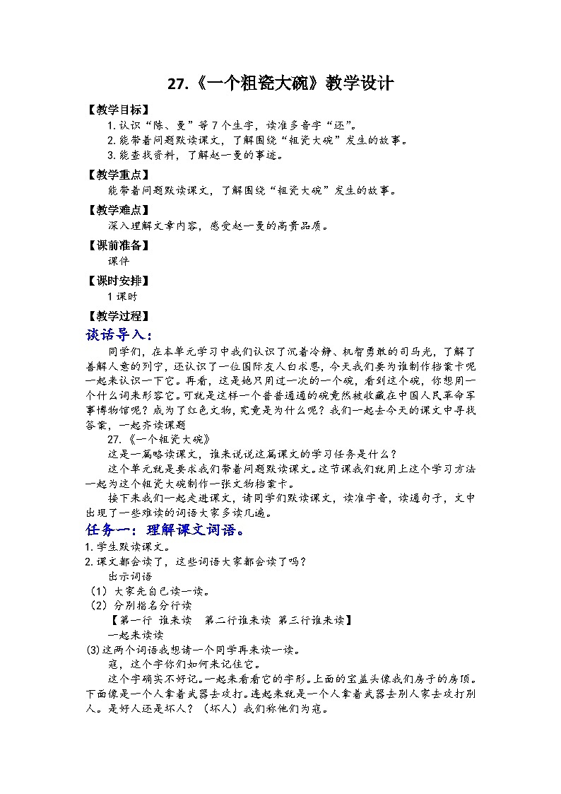 部编版三年级上第八单元《一个粗瓷大碗>教学设计第1页